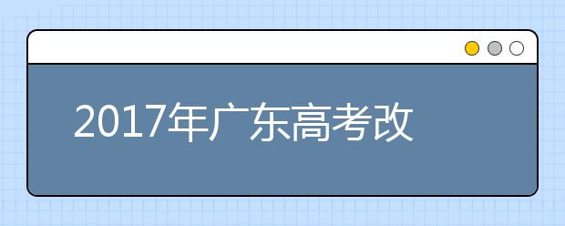 2019年广东高考改革：网传将取消文理分科
