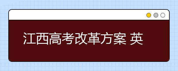 江西高考改革方案 英语有望一年两考