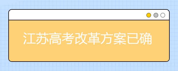 江苏高考改革方案已确定英语一年两考