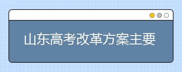 山东高考改革方案主要体现在七大方面