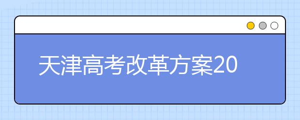 天津高考改革方案2019年年内出台