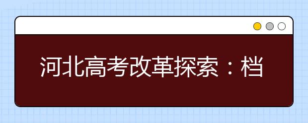 河北高考改革探索：档案可多投 外语一年两考