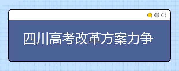 四川高考改革方案力争2019年推广实施