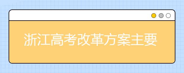 浙江高考改革方案主要思路已初步确定