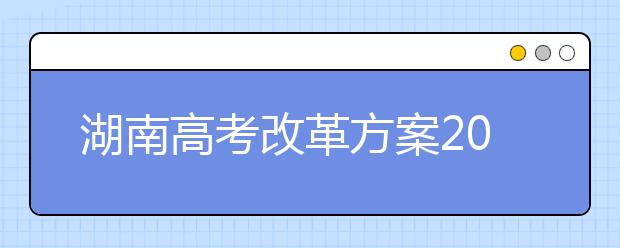 湖南高考改革方案2019年出台 基本思路确定