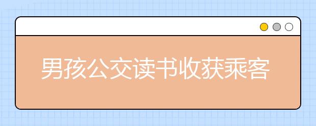 男孩公交讀書收獲乘客點贊，新東方在線教你如何讓孩子愛上閱讀