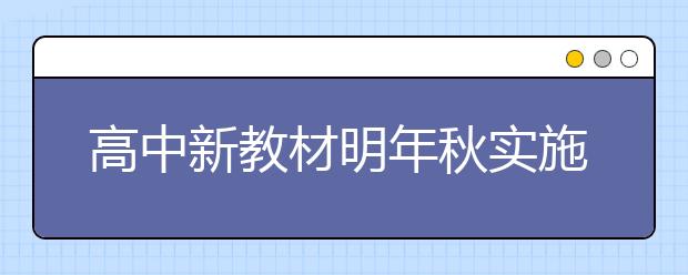 高中新教材明年秋實施！最新語文72篇背誦篇目搶先看！