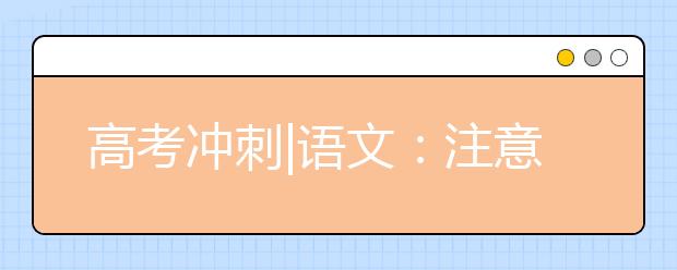 高考沖刺|語文：注意補充“源頭活水”