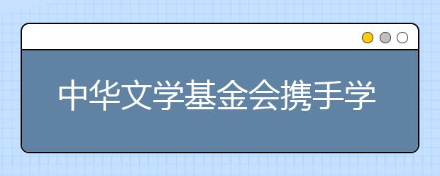 中華文學(xué)基金會(huì)攜手學(xué)而思大語(yǔ)文 共建茅盾青少年文學(xué)院