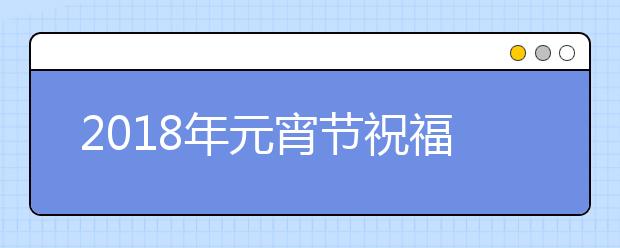 2019年元宵節(jié)祝福語(yǔ)大全