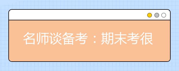 名師談備考：期末考很平常 但它確實(shí)是高考的練習(xí)場(chǎng)