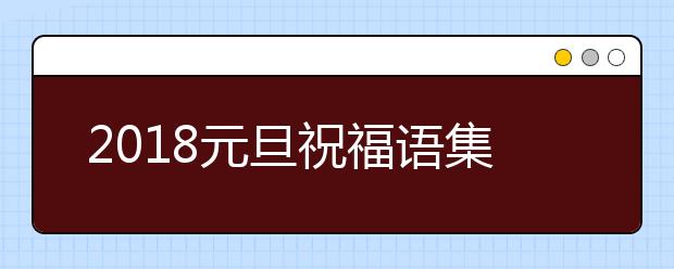 2019元旦祝福語(yǔ)集錦 送老師的元旦祝福