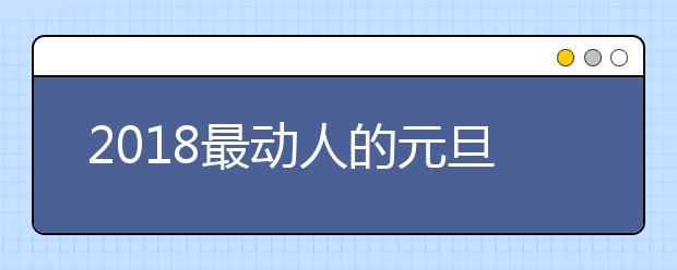 2019最動(dòng)人的元旦賀卡 元旦祝福語(yǔ)大全