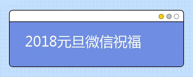 2019元旦微信祝福語(yǔ)大全