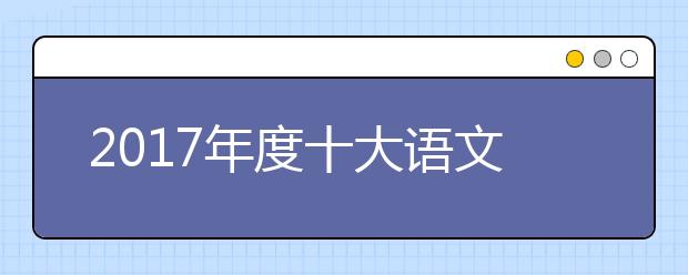 2019年度十大語文差錯：高考復(fù)習(xí)要注意