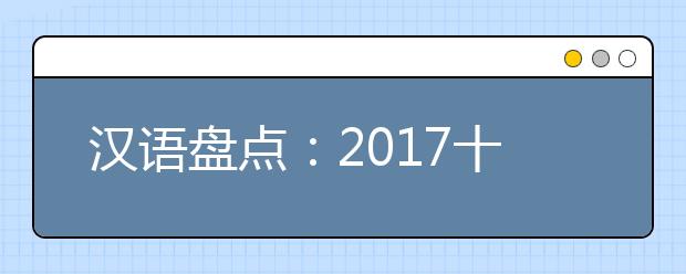 漢語盤點(diǎn)：2019十大流行語發(fā)布