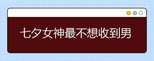 七夕女神最不想收到男票送的禮物TOP3