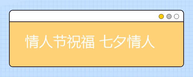 情人節(jié)祝福 七夕情人節(jié)經(jīng)典唯美愛情句子