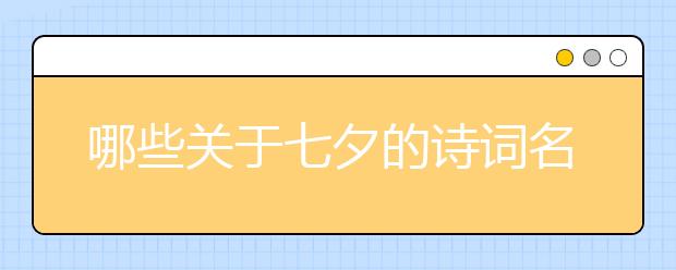 哪些關(guān)于七夕的詩詞名句