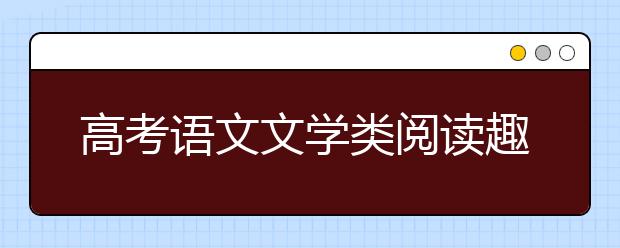 高考語文文學(xué)類閱讀趣味問答與猜想