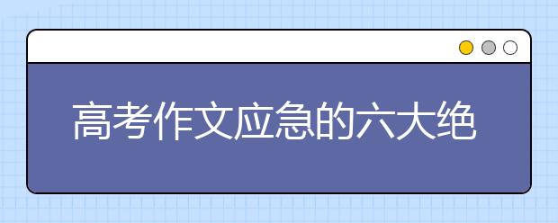 高考作文應(yīng)急的六大絕招