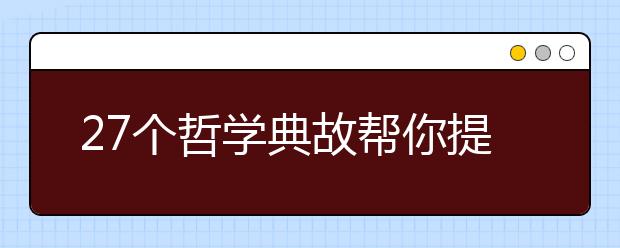 27個哲學(xué)典故幫你提高高考作文深度（八）