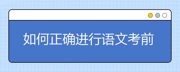 如何正確進(jìn)行語文考前三輪復(fù)習(xí)