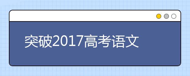 突破2019高考語文的四大考試策略