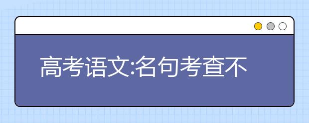 高考語文:名句考查不能考海無邊