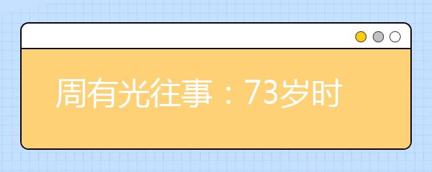 周有光往事：73歲時推動拼音成國際標準