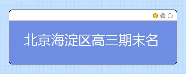 北京海淀區(qū)高三期末名校精品語文試卷