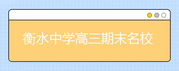 衡水中學高三期末名校精品語文試卷