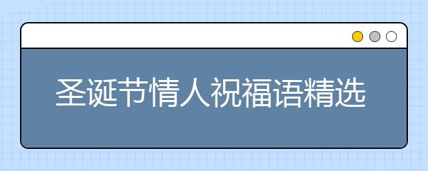 圣誕節(jié)情人祝福語精選