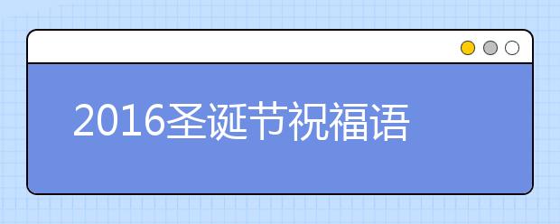 2019圣誕節(jié)祝福語大全