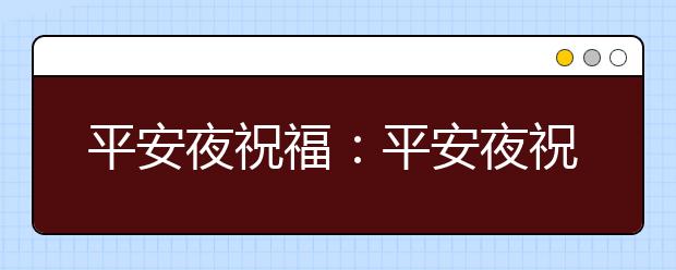 平安夜祝福：平安夜祝福語大全