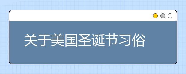 關于美國圣誕節(jié)習俗