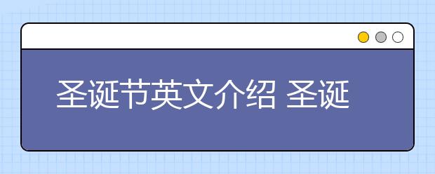 圣誕節(jié)英文介紹 圣誕節(jié)的由來中英文版