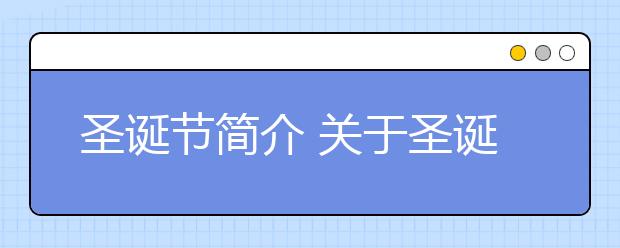 圣誕節(jié)簡(jiǎn)介 關(guān)于圣誕節(jié)介紹