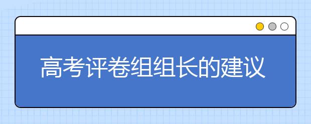 高考評(píng)卷組組長(zhǎng)的建議，考生應(yīng)當(dāng)這樣科學(xué)備考