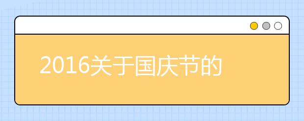 2019關(guān)于國(guó)慶節(jié)的作文900字大全：慶國(guó)慶