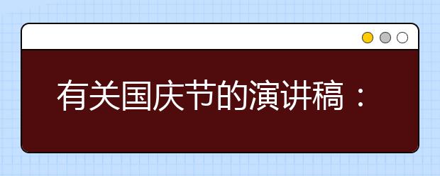 有關(guān)國(guó)慶節(jié)的演講稿：我愛(ài)你—祖國(guó)母親