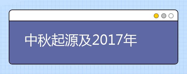 中秋起源及2019年最新中秋節(jié)祝福