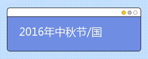 2019年中秋節(jié)/國(guó)慶放假時(shí)間安排