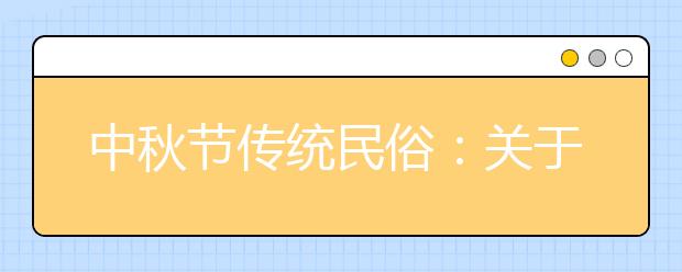 中秋節(jié)傳統(tǒng)民俗：關(guān)于月亮中的兔子