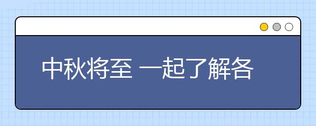 中秋將至 一起了解各地風(fēng)俗