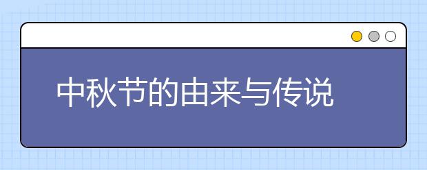 中秋節(jié)的由來(lái)與傳說(shuō)