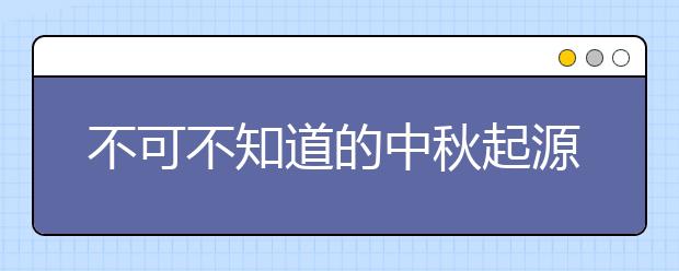 不可不知道的中秋起源