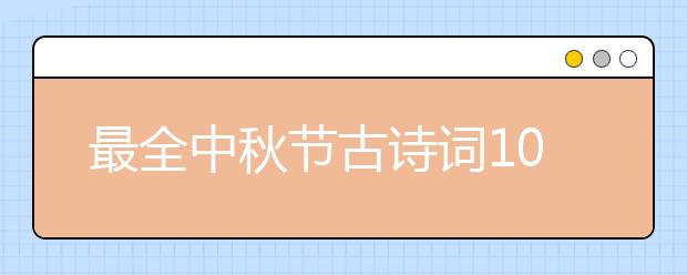 最全中秋節(jié)古詩(shī)詞100首 你要找的都在這里