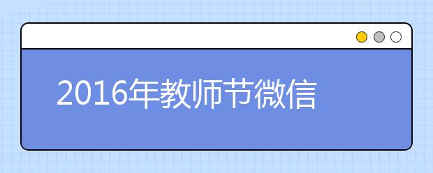 2019年教師節(jié)微信祝福語(yǔ)集錦