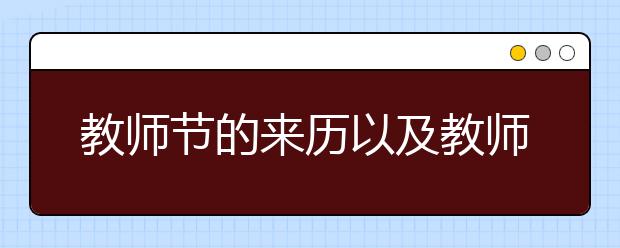 教師節(jié)的來歷以及教師節(jié)的演變歷史